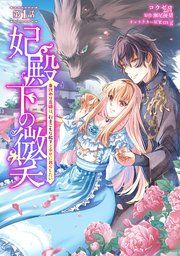 『妃殿下の微笑〜身代わり花嫁は、引きこもり殿下と幸せに暮らしたい〜』の表紙