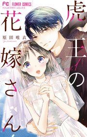 『虎王の花嫁さん』の表紙