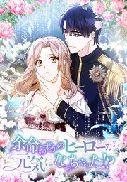 『余命わずかのヒーローが元気になっちゃった!?』の表紙