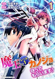 『魔王だけどレベル1なのでカノジョたちに守ってもらいます!デジコレ DIGITAL COMICS』の表紙