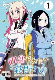 『吹部やめたい萩野さん(話売り)』の表紙