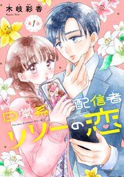 『日常系配信者リリーの恋(話売り)』の表紙