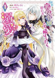 『断罪されている悪役令嬢と入れ替わって婚約者たちをぶっ飛ばしたら、溺愛が待っていました(コミック)』の表紙