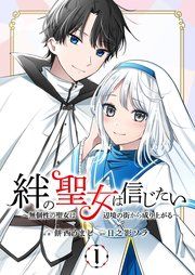 『絆の聖女は信じたい~無個性の聖女は辺境の街から成り上がる~』の表紙