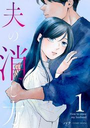 『夫の消し方【単話版】』の表紙