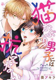 『猫かぶり男子には抗えない』の表紙