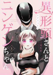 『異形頭さんとニンゲンちゃん【連載版】』の表紙