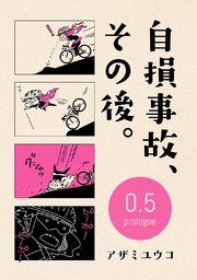 『自損事故、その後。』の表紙