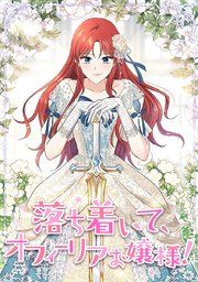 『落ち着いて、オフィーリアお嬢様!』の表紙