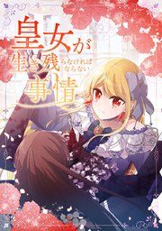 『皇女が生き残らなければならない事情』の表紙