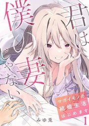 『君は僕の妻じゃない~マガイモノの結婚生活はじめます~【フルカラー】』の表紙