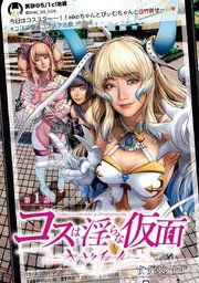 『コスは淫らな仮面〜オートクチュール〜（話売り）』の表紙