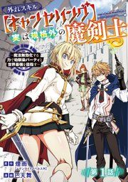 『外れスキル【キャンセリング】実は規格外の魔剣士〜魔法無効化する力で幼馴染パーティと世界最強を目指す〜(話売り)』の表紙