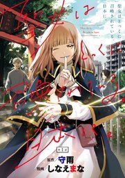『聖女はとっくに召喚されている。日本に。(話売り)』の表紙