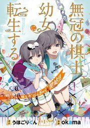 『無冠の棋士、幼女に転生する(話売り)』の表紙