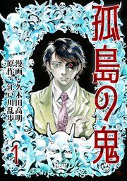 『孤島の鬼』の表紙