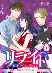 『リライト【期間限定:超拡大お試し版】』の表紙