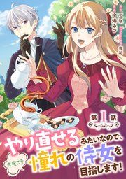 『やり直せるみたいなので、今度こそ憧れの侍女を目指します!』の表紙
