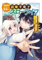 『追放最凶クズ(?)賢者の辺境子育てスローライフ クズだと勘違いされがちな最強の善人は魔王の娘を超絶いい子に育て上げる【合冊版】』の表紙