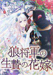 『狼将軍の生贄の花嫁』の表紙