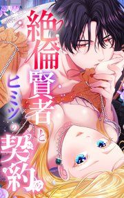 『絶倫賢者とヒミツの契約【タテヨミ】』の表紙