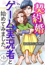 『契約婚をゲーム実況者と始めてみました。(話売り)』の表紙