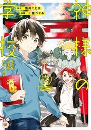 『神様の学校 八百万ご指南いたします』の表紙