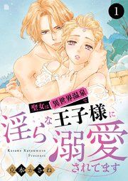『聖女は異世界温泉で淫らな王子様に溺愛されてます』の表紙