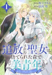 『追放された聖女は、捨てられた森で訳アリ美青年を拾う~今の生活が楽しいので、迎えに来られても帰りたくありません!~』の表紙