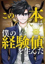 『この本は僕の経験値を生んだ』の表紙