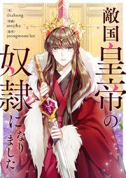 『敵国皇帝の奴隷になりました。』の表紙