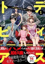 『ディストピア〜移住先は不貞の島でした〜』の表紙