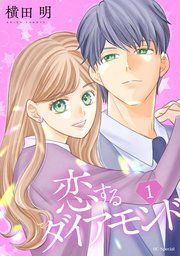 『恋するダイアモンド』の表紙