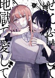 『ぜんぶ壊して地獄で愛して』の表紙