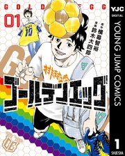 『ゴールデンエッグ』の表紙