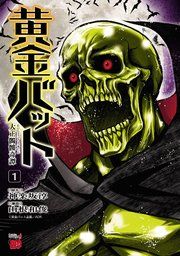 『黄金バット 大正髑髏奇譚』の表紙