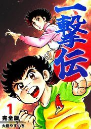 『一撃伝』の表紙