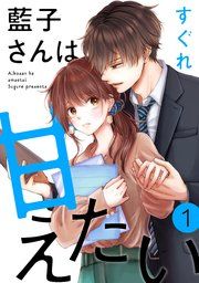 『藍子さんは甘えたい［ばら売り］［DRUNK!］』の表紙