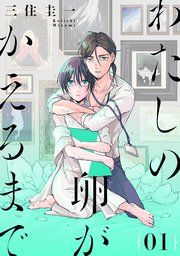『わたしの卵がかえるまで［ばら売り］［DRUNK!］』の表紙