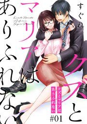 『クズとマリアはありふれない［ばら売り］［DRUNK!］』の表紙