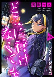 『どこに行けなくても［ばら売り］［DRUNK!］』の表紙