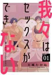 『我々はセックスができない［ばら売り］［DRUNK!］』の表紙