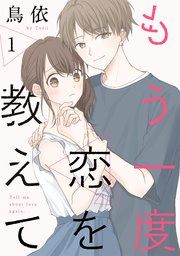 『もう一度恋を教えて［ばら売り］［DRUNK!］』の表紙
