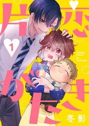 『片恋がたき［ばら売り］［DRUNK!］』の表紙