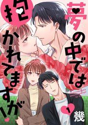 『夢の中では抱かれてますが！［ばら売り］［DRUNK!］』の表紙