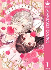『きみとバラ色の日々』の表紙