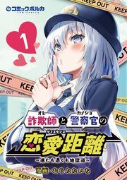 『詐欺師と警察官の恋愛距離~進むも退くも地獄道~』の表紙