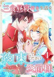 『三食昼寝付き生活を約束してください、公爵様』の表紙
