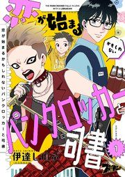 『恋が始まるかもしれないパンクロッカーと司書』の表紙