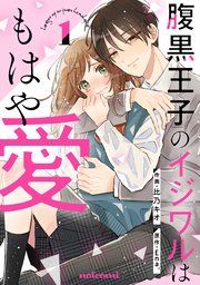 『腹黒王子のイジワルはもはや愛』の表紙